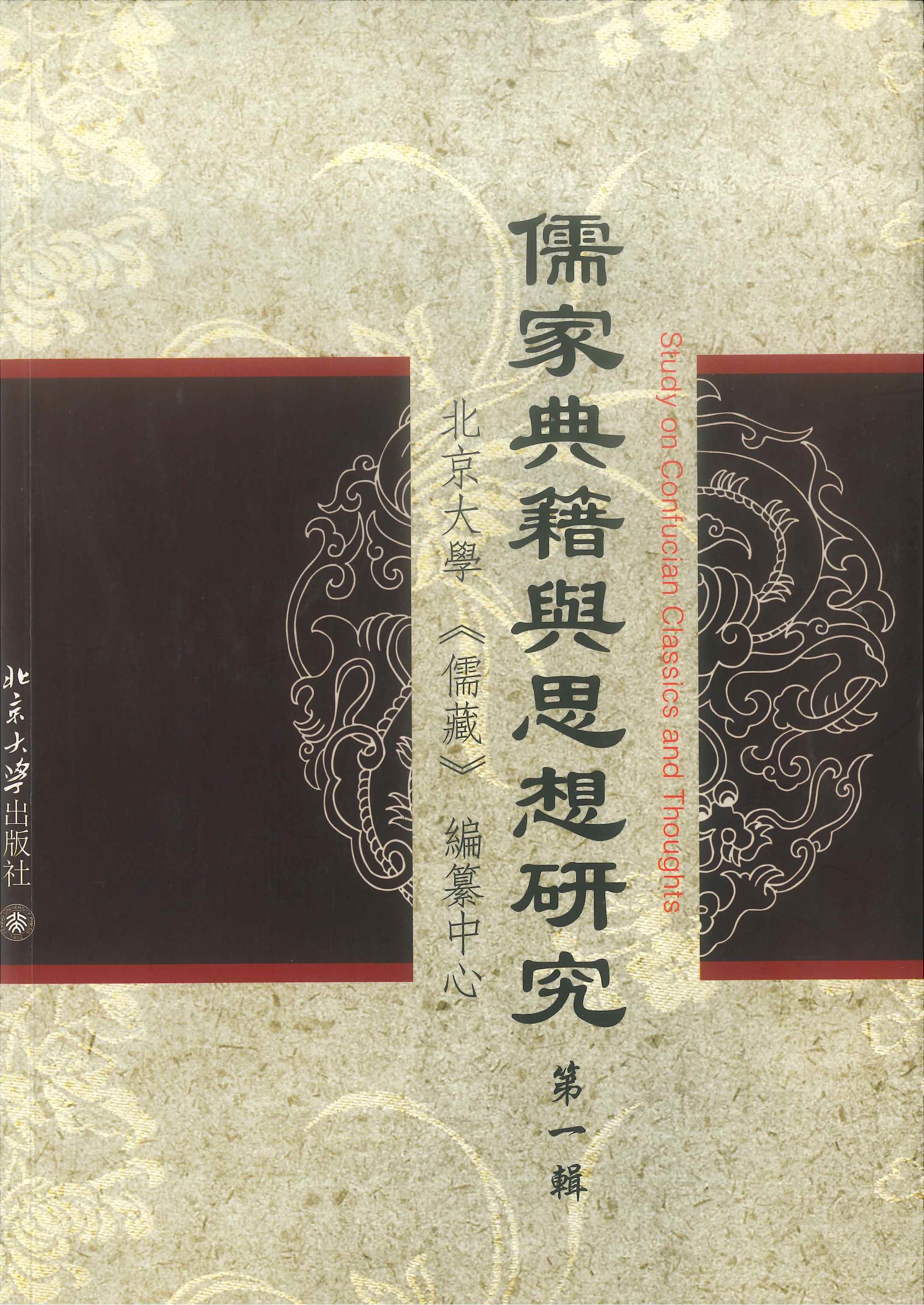 《儒家典籍与思想研究》 介绍-北京大学《儒藏》编纂与研究中心