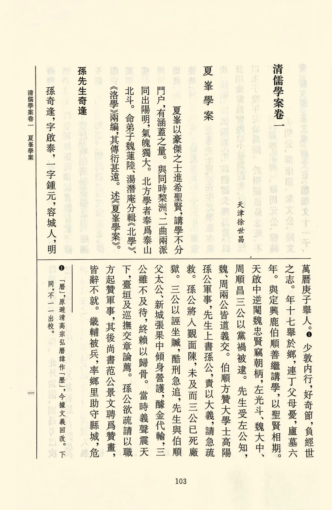 《儒藏》精华编第164-172册介绍：《清儒学案》-北京大学《儒藏》编纂与研究中心
