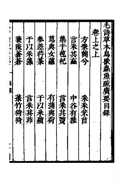 儒藏》精华编第26册介绍：《毛诗草木鸟兽虫鱼疏》《毛诗草木鸟兽虫鱼疏 