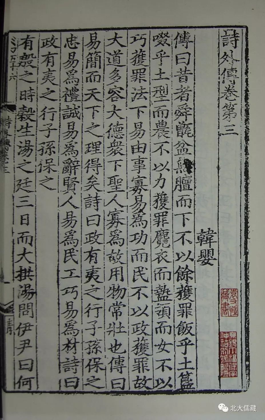 儒藏》精华编第36册介绍:《诗三家义集疏》《韩诗外传》-北京大学《儒藏