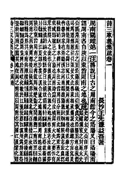 儒藏》精华编第36册介绍:《诗三家义集疏》《韩诗外传》-北京大学《儒藏